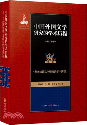 歐美諸國文學研究的學術歷程（簡體書）