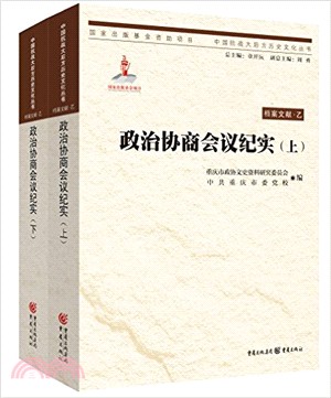 政治協商會議紀實(全二冊)（簡體書）