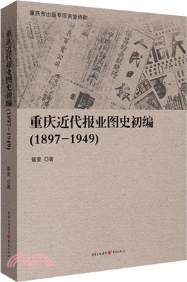 重慶近代報業圖史初編1897-1949（簡體書）