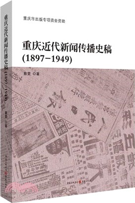 重慶近代新聞傳播史稿1897-1949（簡體書）