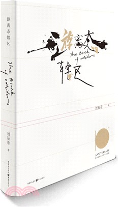 游離態轄區(十周年插圖紀念版)（簡體書）