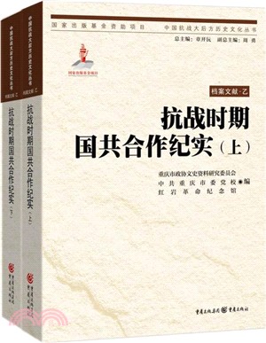 抗戰時期國共合作紀實(全二冊)（簡體書）