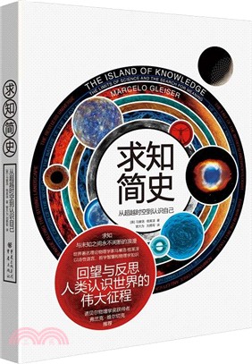 求知簡史：從超越時空到認識自己（簡體書）