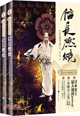 信長燃燒(全二冊)（簡體書）