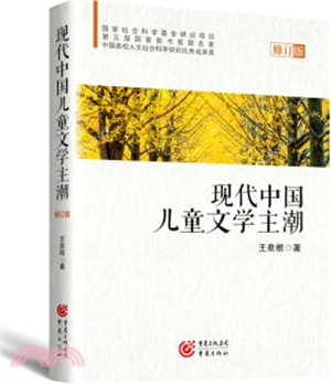 現代中國兒童文學主潮（簡體書）