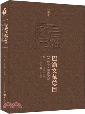 巴渝文獻總目：古代卷．著作文獻（簡體書）