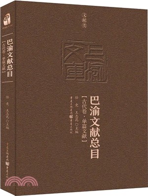 巴渝文獻總目：古代卷．單篇文獻（簡體書）