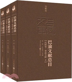 巴渝文獻總目：民國卷．單篇文獻（簡體書）