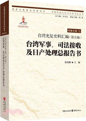 臺灣光復史料彙編(第五編)：臺灣軍事、司法接收及日產處理總報告書（簡體書）