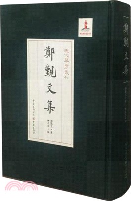 鄭覲文集（簡體書）