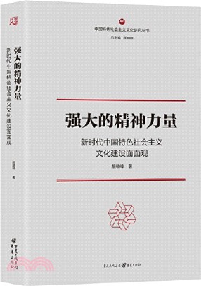強大的精神力量：新時代中國特色社會主義文化建設面面觀（簡體書）
