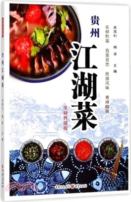 貴州江湖菜(全新升級版)（簡體書）