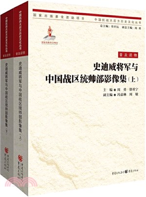史迪威將軍與中國戰區統帥部影像集(全二冊)（簡體書）