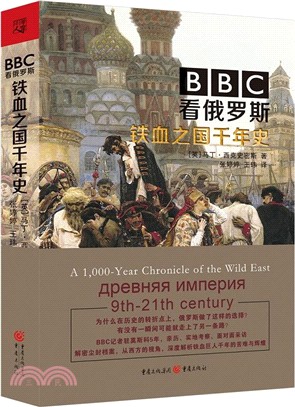 BBC看俄羅斯：鐵血之國千年史（簡體書）