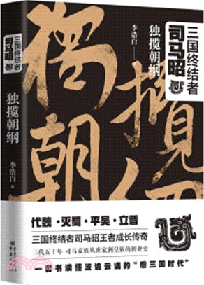 三國終結者司馬昭：獨攬朝綱（簡體書）