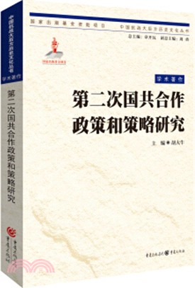 第二次國共合作政策與策略研究（簡體書）