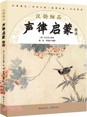 漢韻細品：聲律啟蒙精讀（簡體書）