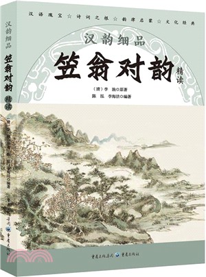 漢韻細品：笠翁對韻精讀（簡體書）