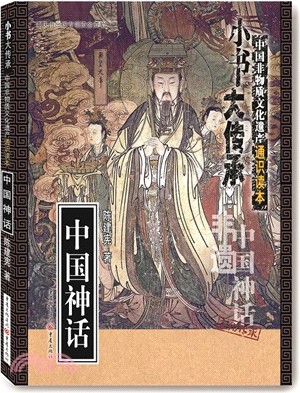 中國神話（簡體書）