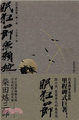 眠狂四郎無賴控(上)（簡體書）