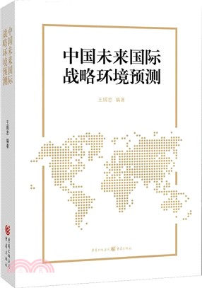 中國未來國際戰略環境預測（簡體書）