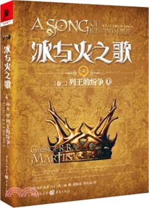 冰與火之歌4‧卷二：列王的紛爭(上)（簡體書）