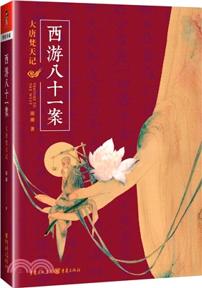 西遊八十一案：大唐梵天記（簡體書）