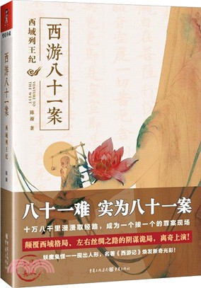 西遊八十一案：西域列王紀（簡體書）