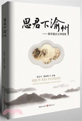 思君下渝州：探尋重慶古詩地圖（簡體書）