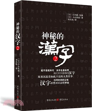 神秘的漢字2（簡體書）