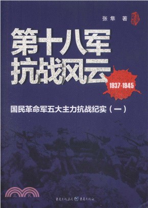 第十八軍抗戰風雲（簡體書）