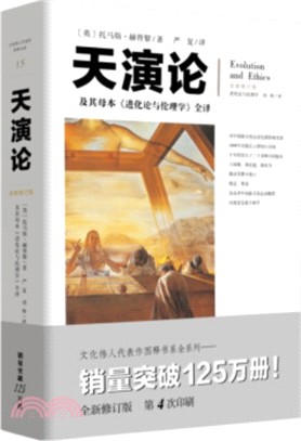 天演論：及其母本《進化論與倫理學》全譯(全新修訂版)（簡體書）