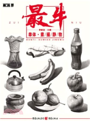 最牛：單體 素描 靜物（簡體書）