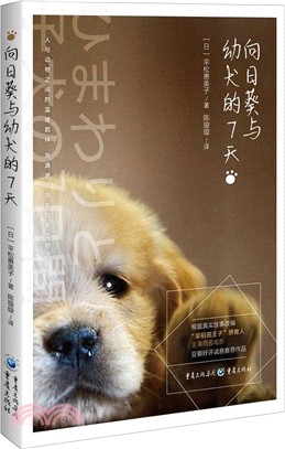 向日葵與幼犬的7天（簡體書）