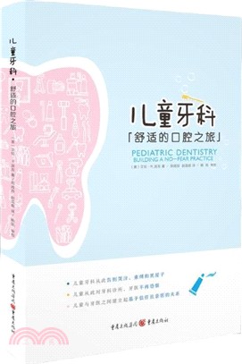 兒童牙科：舒適的口腔之旅（簡體書）