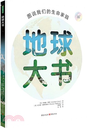 地球大書：圖說我們的生命家園（簡體書）