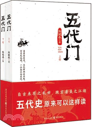 五代門(全二冊)（簡體書）