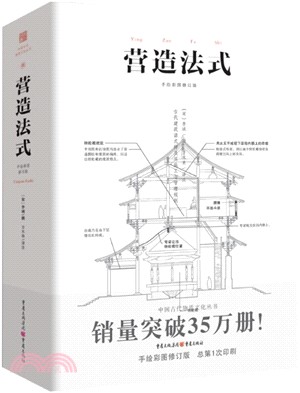 營造法式(手繪彩圖修訂版)（簡體書）