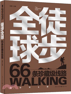 徒步全球66條珍藏級線路（簡體書）