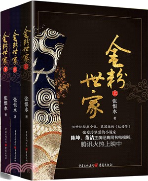 金粉世家(全三冊)（簡體書）