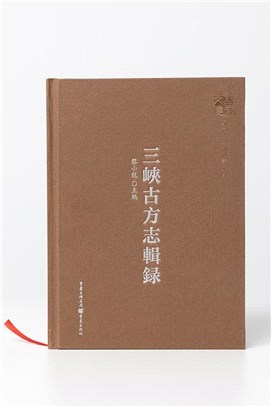 三峽古方志輯錄（簡體書）