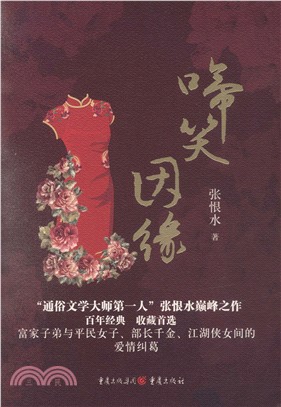 啼笑因緣（簡體書）