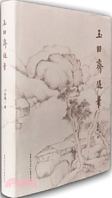 玉吅齋隨筆（簡體書）