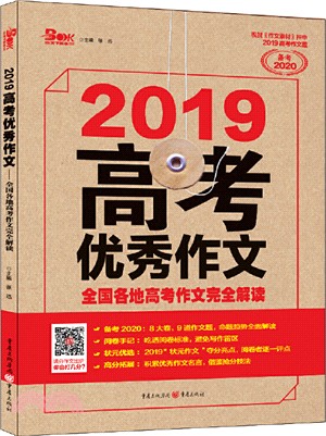 高考優秀作文：全國各地高考作文完全解讀（簡體書）