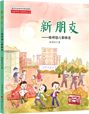新朋友：陳明信兒歌精選（簡體書）