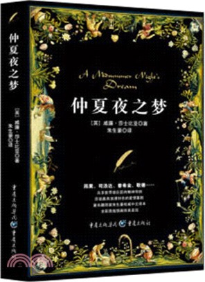 仲夏夜之夢（簡體書）