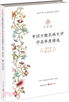 中國少數民族文學作品年度精選(2018)：散文卷（簡體書）