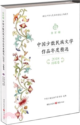 中國少數民族文學作品年度精選(2018)：詩歌卷（簡體書）