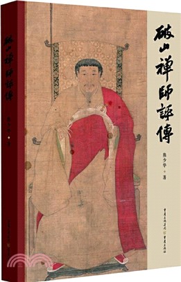 破山禪師評傳（簡體書）