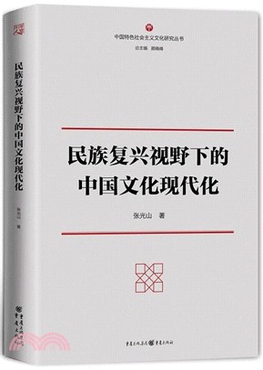 民族復興視野下的中國文化現代化（簡體書）